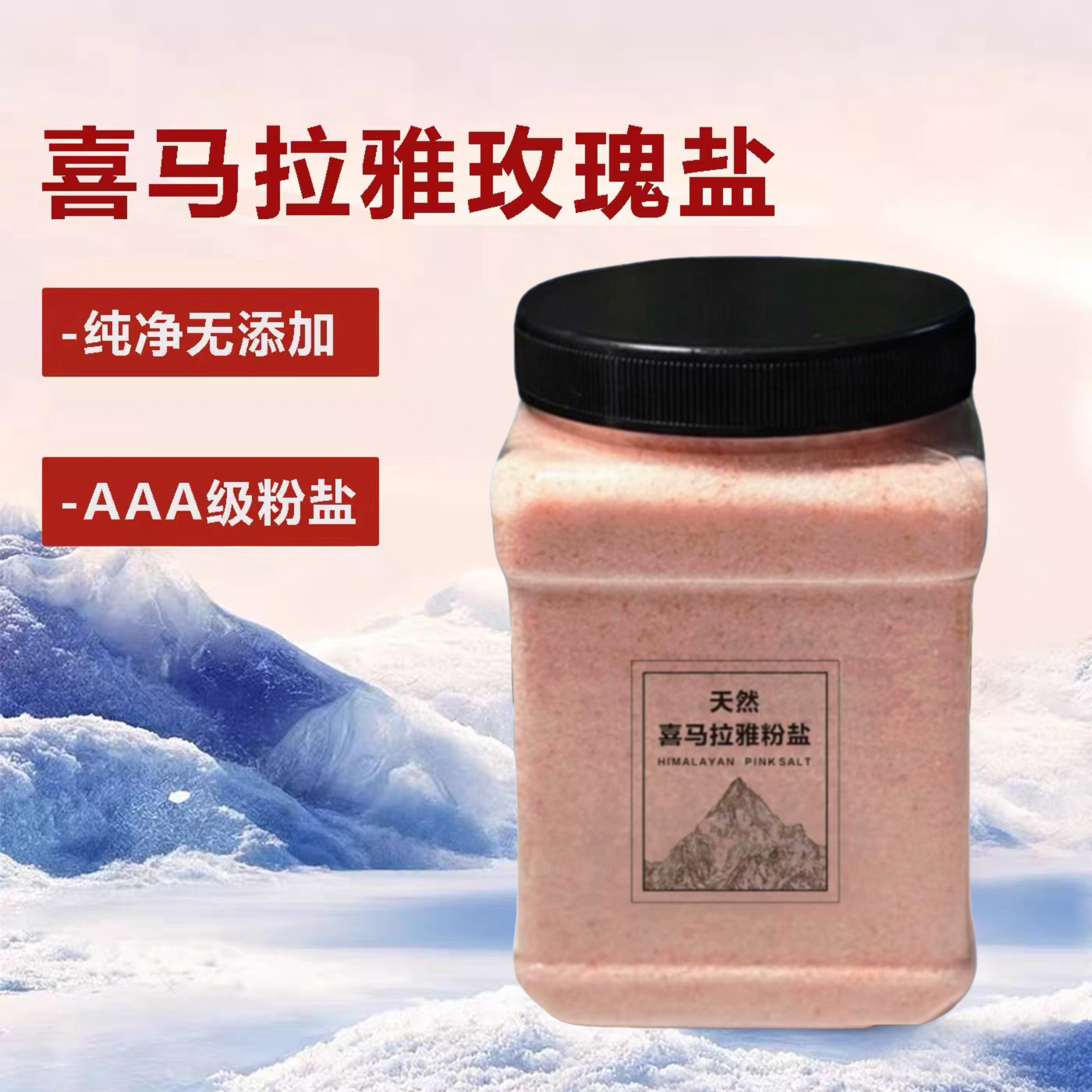 天然喜马拉雅粉盐 矿物细盐 免研磨