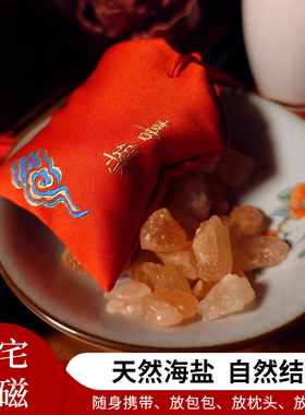 天然大粒粗盐福袋天然海盐结婚乔迁净化消磁盐随身携带护身符袋