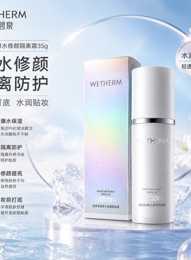 温碧泉爆水修颜隔离霜（紫色）