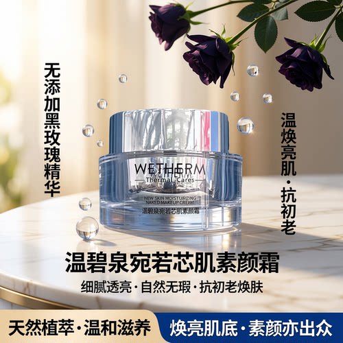 温碧泉素颜霜无添加黑玫瑰精华