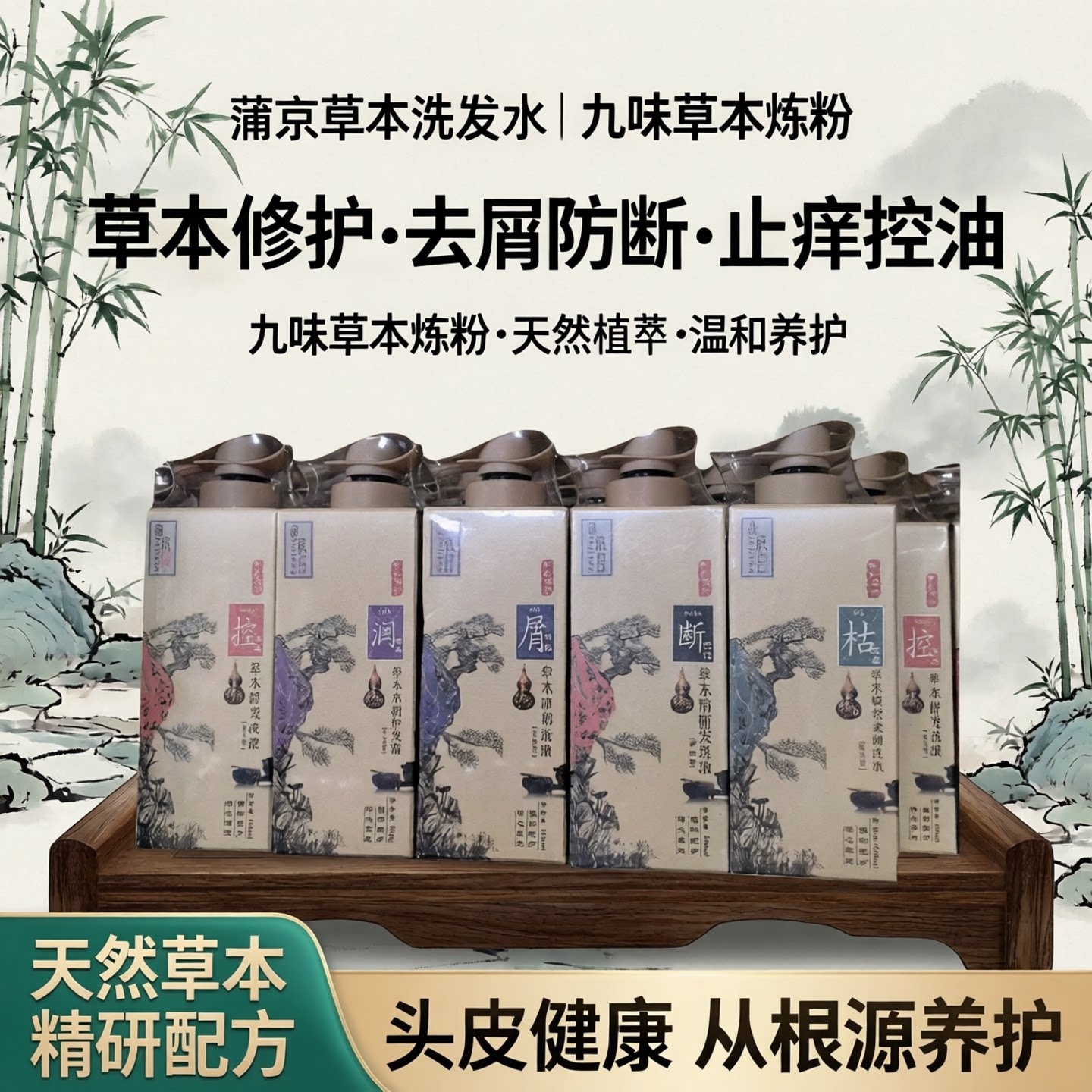 蒲京洗发水防断发去屑止痒控油洗液百草炼粉酵素柔顺滋养护发素