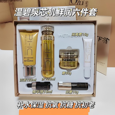 温碧泉芯肌鲜润补水保湿套装