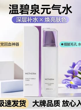 温碧泉元气水130ml柔滑补水润肤改造干燥皮肤去细纹【29年日期】