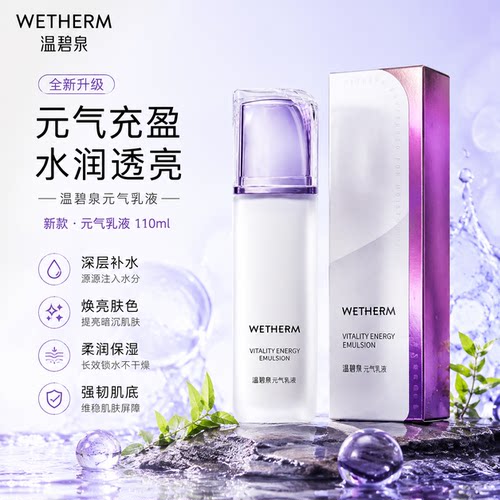 温碧泉元气乳液深补水保湿透亮