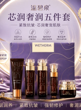 温碧泉芯肌奢润鎏金水乳套装