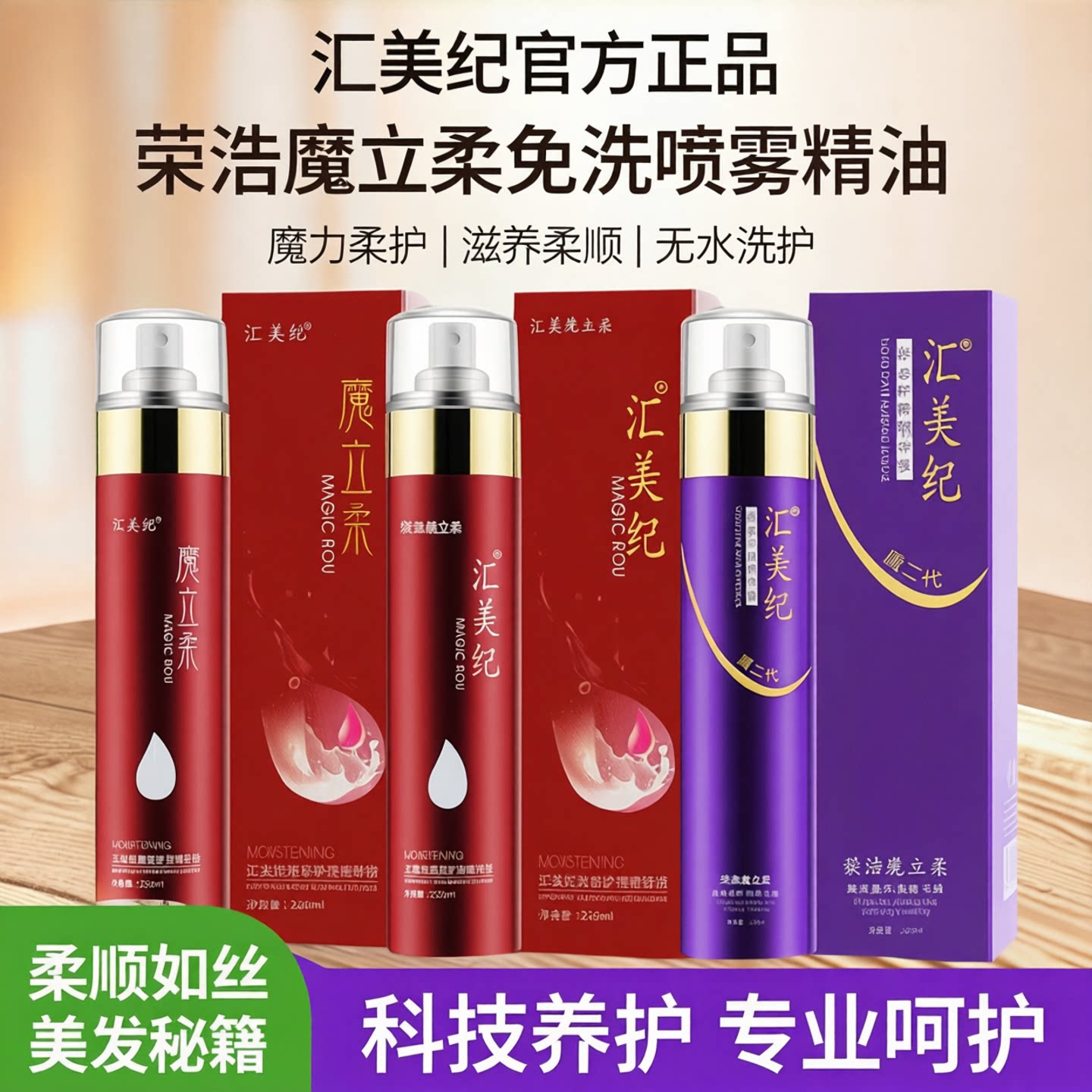汇美纪液态护理精华液荣浩魔立柔免洗喷雾精油魔力柔旗舰官方正品图片