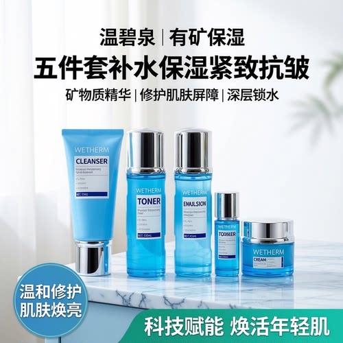 温碧泉有矿保湿五件套套装
