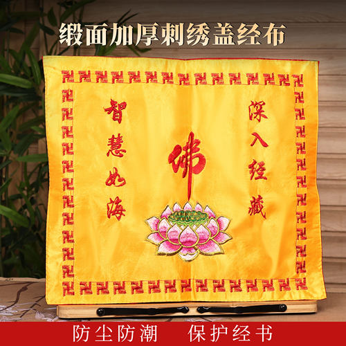 精品佛布佛家绣品刺绣经盖布