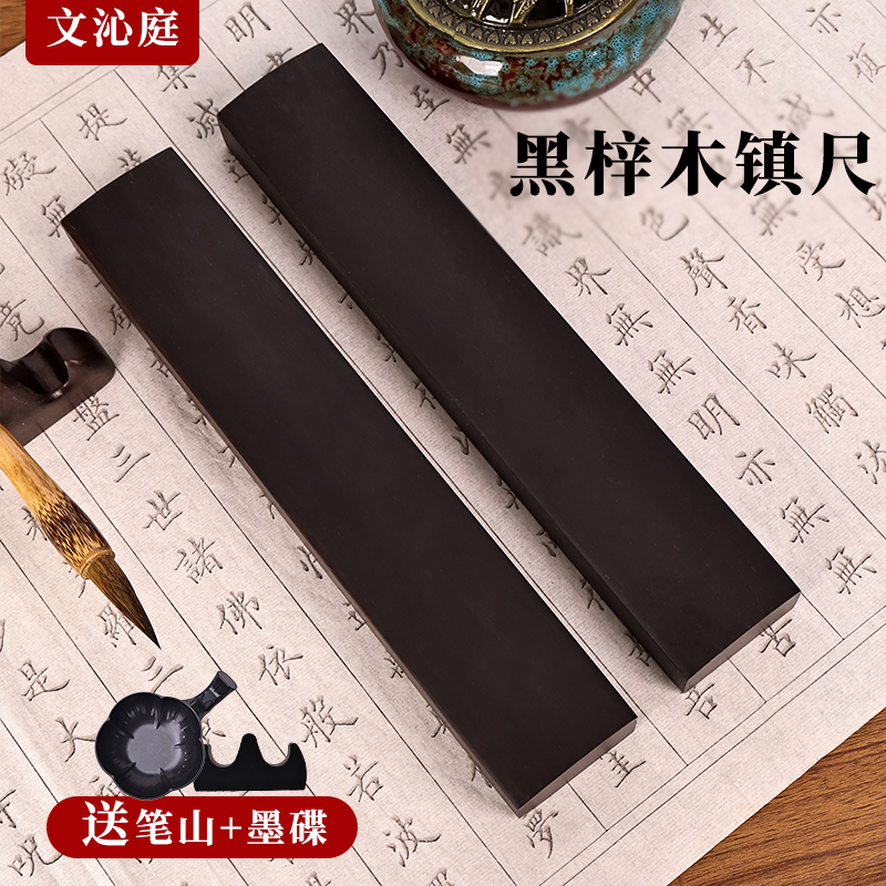 镇尺黑梓木鑫沣远镇纸