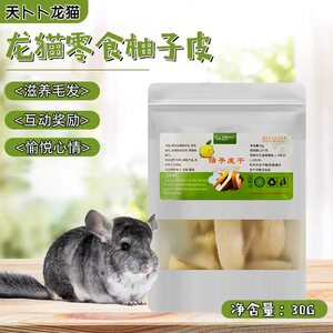 柚子皮干瓤龙猫滋养毛发避免挑食磨牙补充维生素兔子仓鼠小宠零食