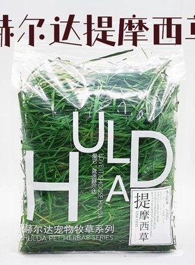 2025精选烘干赫尔达提摩西草南提龙猫兔子豚鼠荷兰猪牧草干草210g