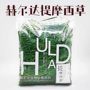 2025精选烘干赫尔达提摩西草南提龙猫兔子豚鼠荷兰猪牧草干草210g