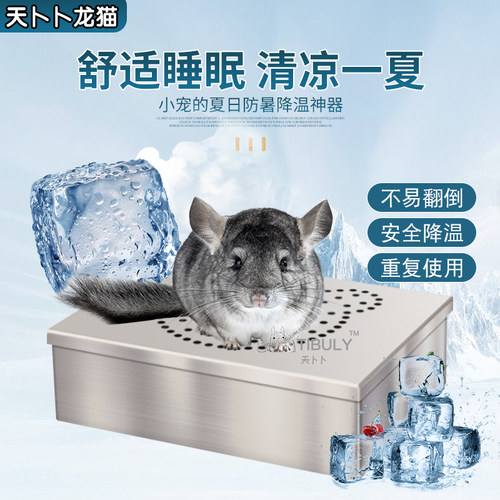 宠物龙猫降温冰榻不锈钢荷兰猪