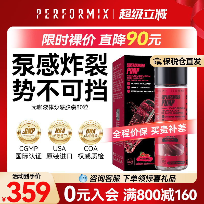 Performix液体泵感胶囊80粒健身氮泵耐力爆发力非C4眼镜蛇病原体