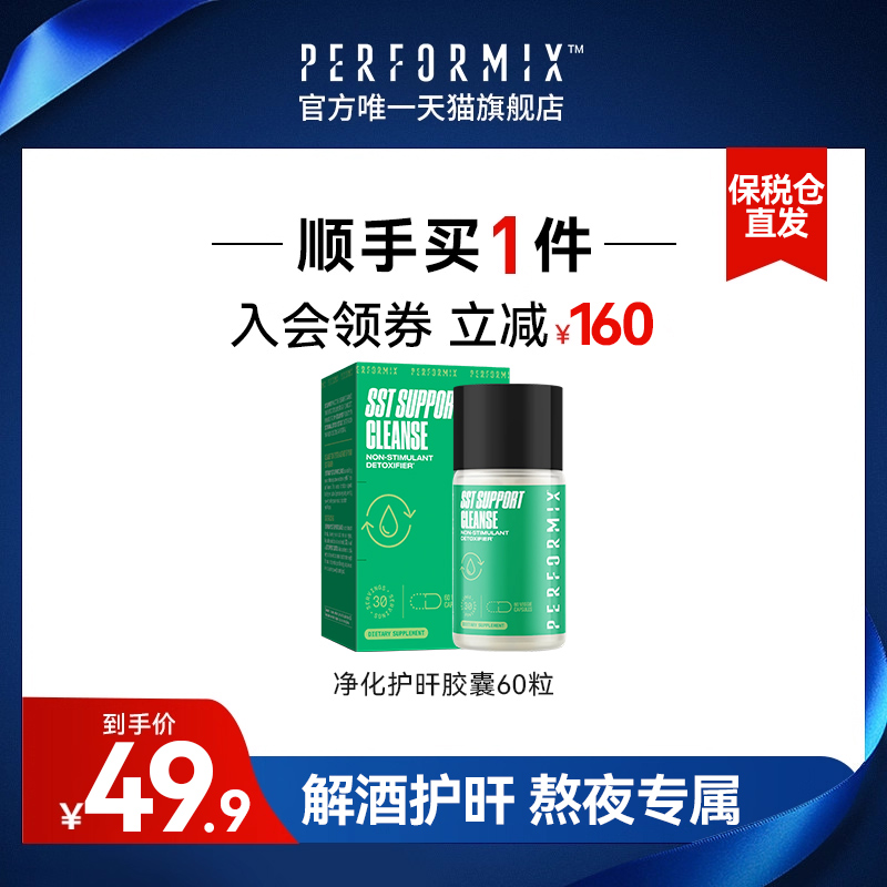 【顺手买一件】Performix水飞蓟养护肝片胶囊非奶蓟草部分临期