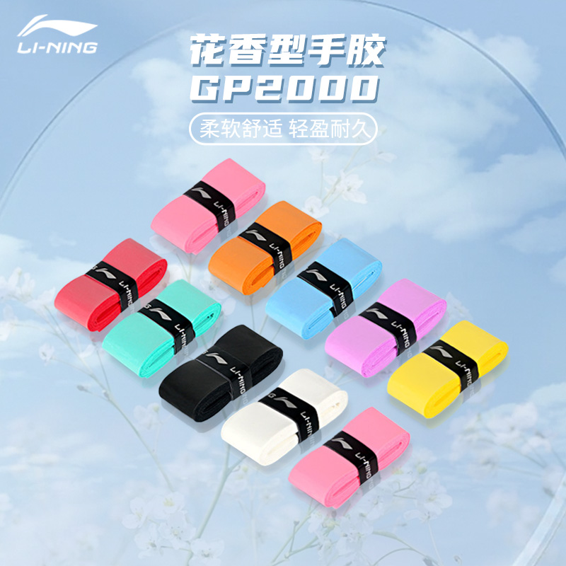 李宁羽毛球手胶防滑耐磨花香型