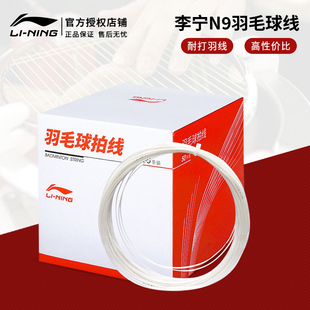 李宁羽毛球线N9耐打线原厂拉线训练线均衡羽线穿线L9线可拉高磅数
