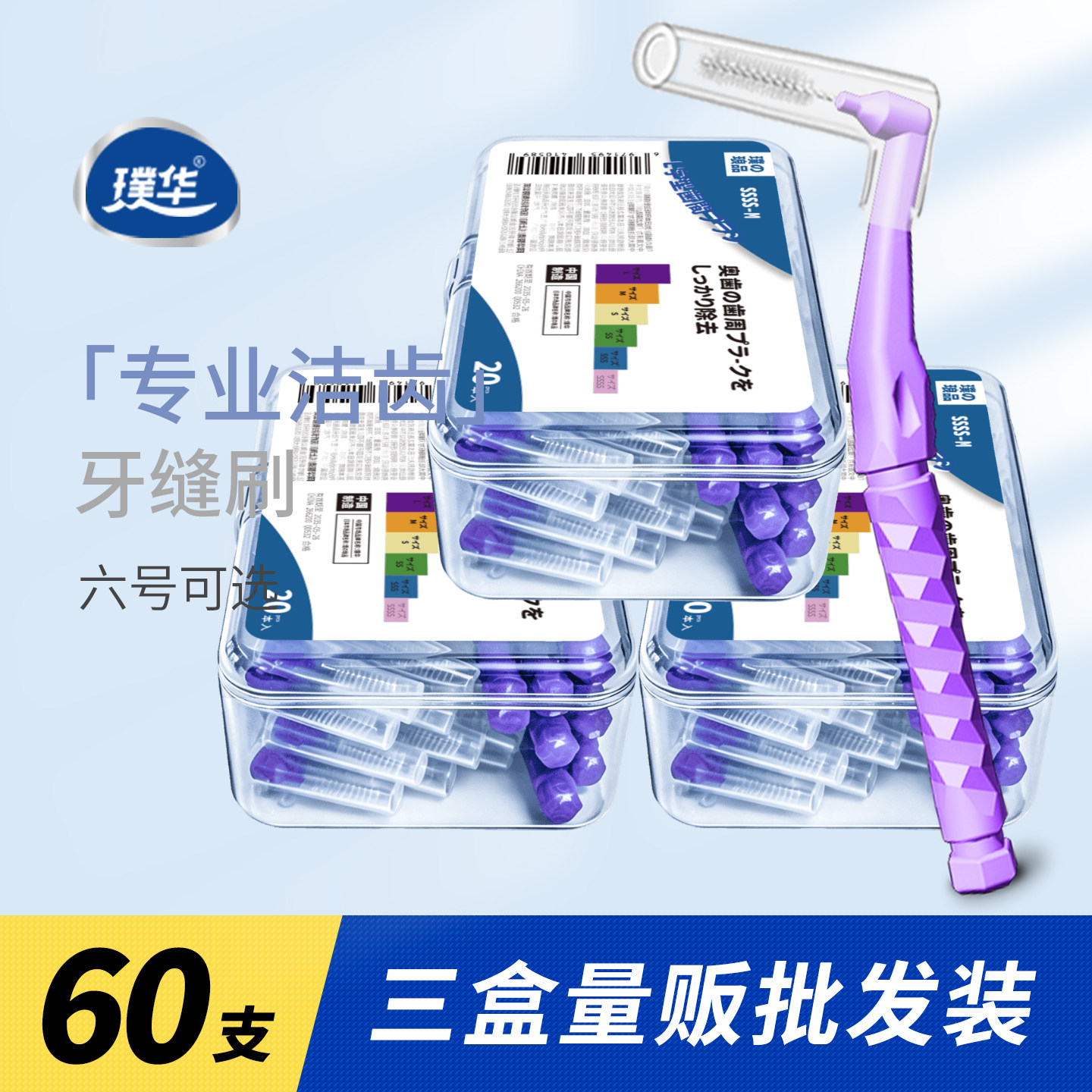 全牙护理牙缝刷L型弯形钢丝牙间刷矫正牙齿正畸缝隙刷3盒装共60支