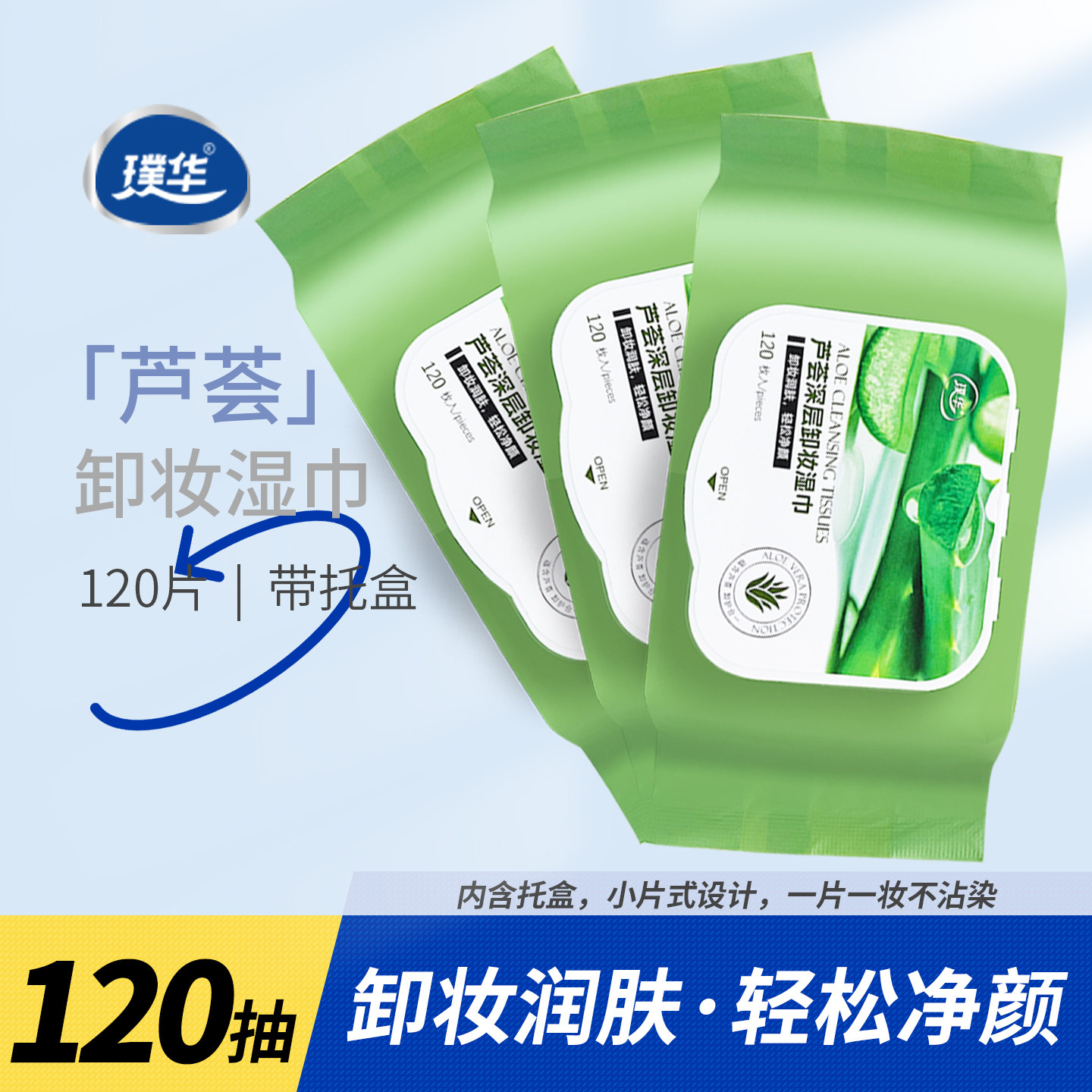 璞华 120片芦荟卸妆湿巾一次性深层清洁女卸妆棉湿巾脸唇眼妆便携,洗护清洁剂/卫生巾/纸/香薰,卸妆湿巾,淘宝优惠券,粉丝福利购,淘宝优惠卷
