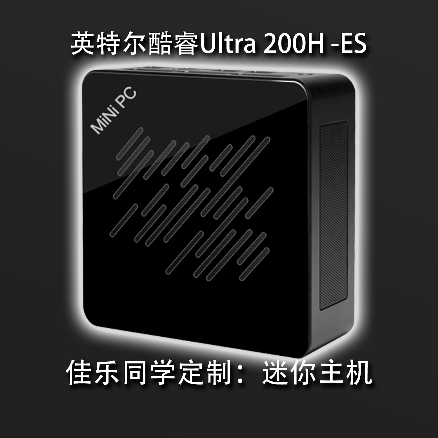 【佳乐定制】英特尔酷睿Ultra-200-H-ES系列-迷你主机