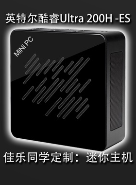 【佳乐定制】英特尔酷睿Ultra-200-H-ES系列-迷你主机