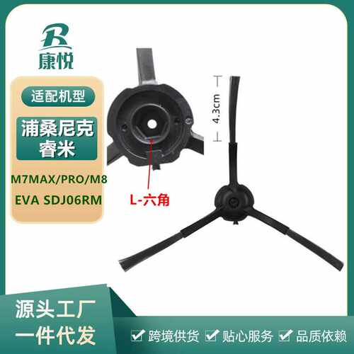 适用睿米EVA扫地机器人SDJ06RM边刷浦桑尼克M7MAX/PRO/M8边刷配件