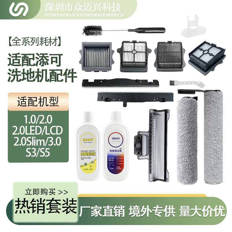 适配添可1.0/2.0芙万3.0配件洗地机滚刷过滤网器棉主刷盖板清洁液