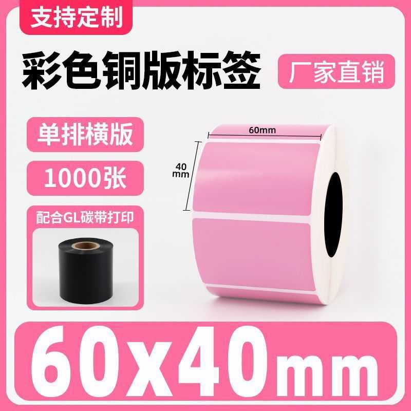 彩色铜版纸不干胶粉色100 30 40 50热转印碳带条码打印机标签贴纸