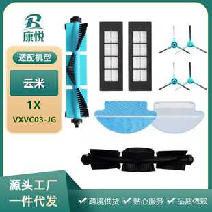 适用云米扫地机器人配件1X滚刷边刷滤网海帕拖布VXVC03-JG抹布