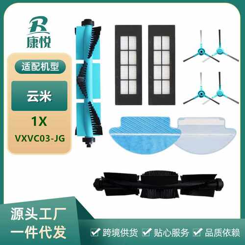 适用云米扫地机器人配件1X滚刷边刷滤网海帕拖布VXVC03-JG抹布