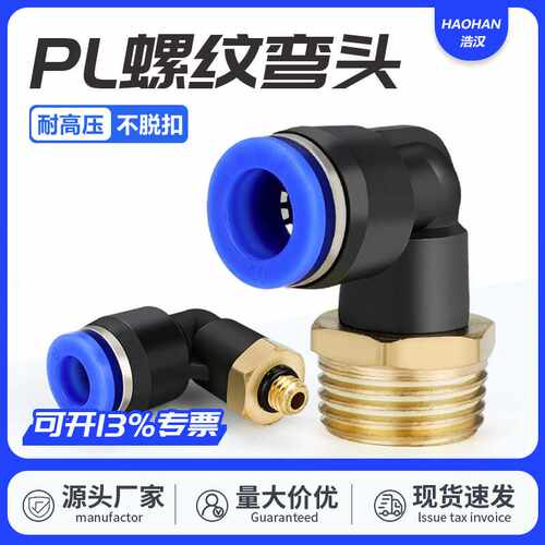 气动快插PL8-02快速PL4-M5气管PL6-01接头PL10-03螺纹弯通L型直通