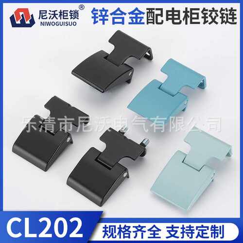 尼沃柜锁 CL202-1-2铰链动力柜配电箱机柜锌合金合页控制柜铰链