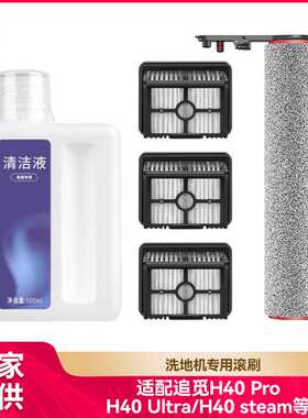 徽曦适用追觅洗地机配件H40 Pro/H40 Ultra/Steam滚刷滤网清洁液