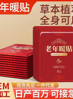 暖宝宝贴中老年暖贴 自发热暖身贴老人腰腹颈部保暖热敷贴