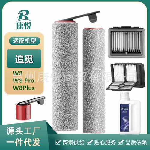 适用追觅洗地机W8 Pro/W8Plus主滚刷滤网芯清洁液刷W8配件主滚筒