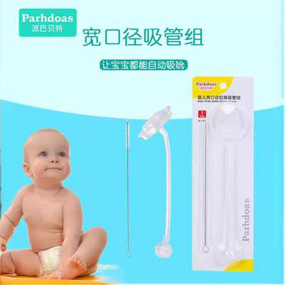 派巴贝特 奶瓶宽口自动吸管组吸管刷奶瓶配件适用于多种奶瓶70119