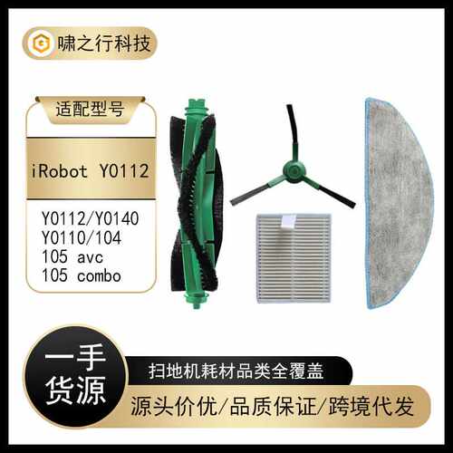适用iRobot Roomba Essential Y0112/104/105avc/105 combo Robot
