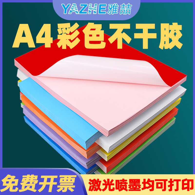 A4彩色光面不干胶条码打印纸激光铜版红橙黄绿紫蓝粉色背胶贴纸