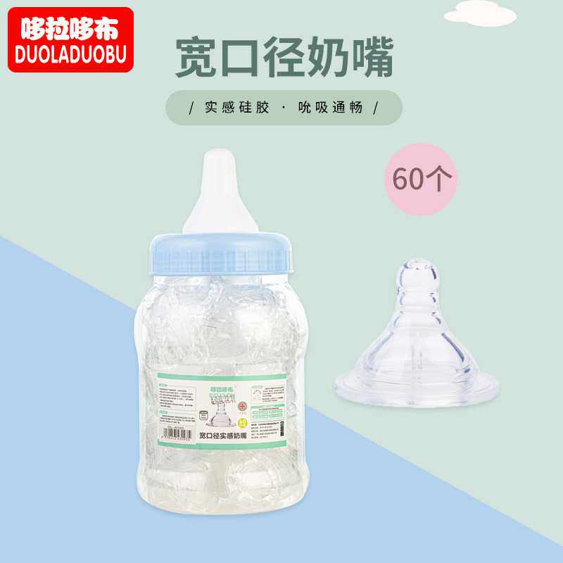 哆拉哆布宝宝宽口径桶装奶嘴可挑选口径60/桶 宝宝计较奶嘴 6093
