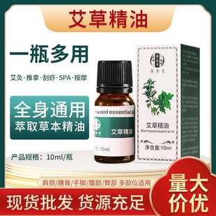 按摩艾草精油 芳香精油10ML身体美容按摩身体调理推拿植物艾叶