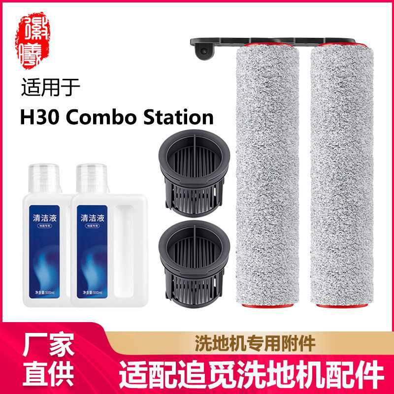 徽曦适用追觅H30 Combo Station滚刷洗地机配件地面清洁液剂滤网