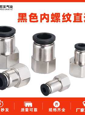 中端黑色气动管快插快速接头内螺纹直通PCF6-01/8-02/10-03/12-04