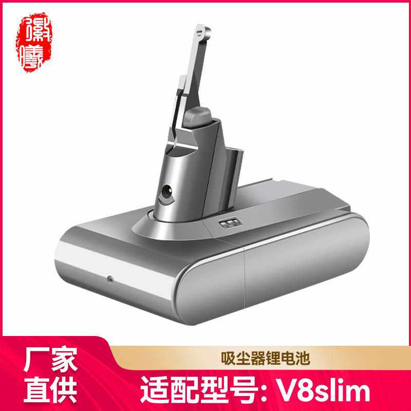 徽曦适配于dyson戴森吸尘器V8slim电池配件更换充电器大容量锂电