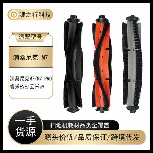 适配Proscenic普桑尼克M7/M7 PRO/睿米EVE/云米S9主刷滚刷配件