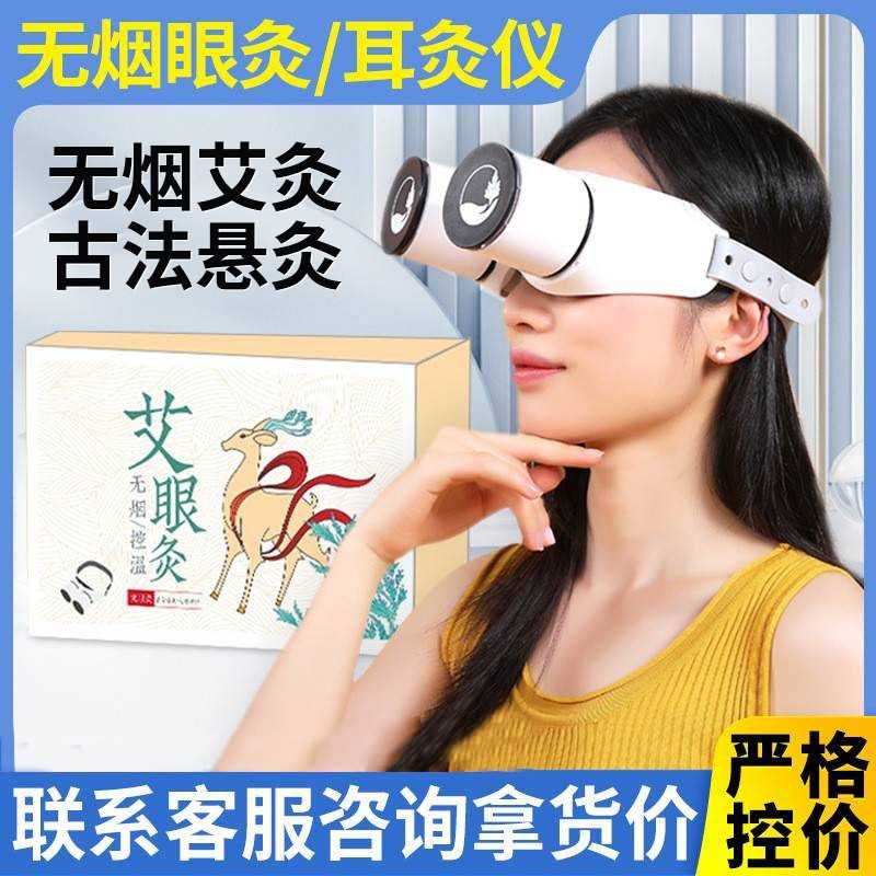 无烟眼灸仪眼部艾灸盒家用艾灸器具眼睛熏蒸仪控温滤烟眼灸耳灸仪