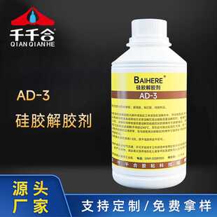 AD-3硅胶解胶剂硅橡胶溶解剂玻璃胶密封胶电子硅胶清除剂
