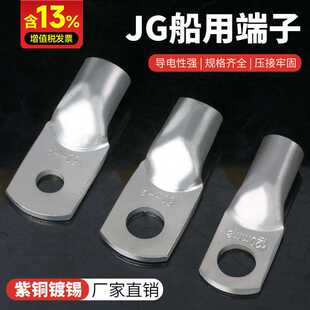 国标加厚JG铜鼻子镀锡铜紫铜船用接线端子电缆电线压线接头线耳
