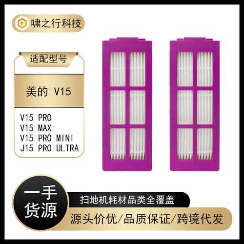 适配于美的扫地机器人配件V15 PRO/J15 PRO过滤滤芯滤网海帕耗材