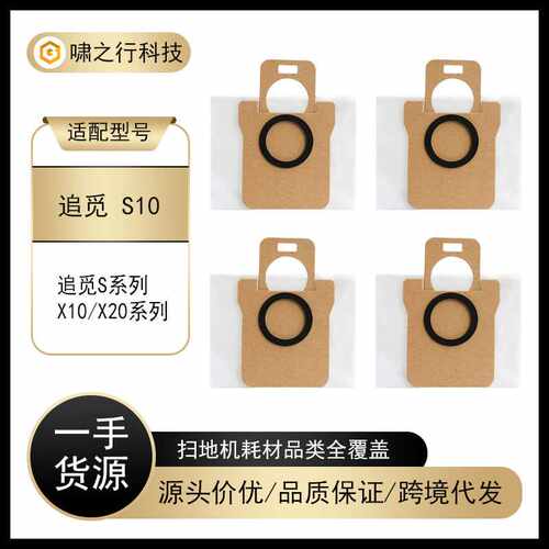 适配追觅S10/S10PRO/X10/X20全能扫地机器人配件无纺布集尘袋耗材