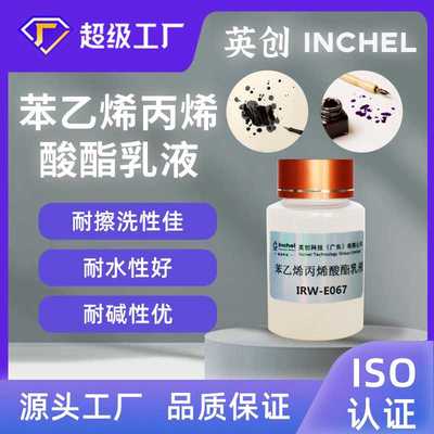 超硬水性苯乙烯丙烯酸酯乳液苯丙高光光油织物加硬处理高固含量